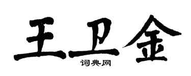 翁闓運王衛金楷書個性簽名怎么寫