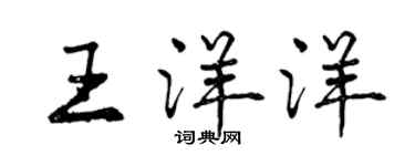 曾慶福王洋洋行書個性簽名怎么寫