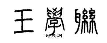 曾慶福王學聯篆書個性簽名怎么寫
