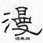 駱恆光寫的硬筆隸書漫