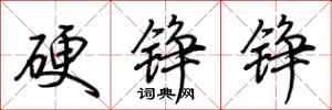 荊霄鵬硬錚錚行書怎么寫