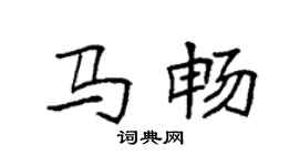 袁強馬暢楷書個性簽名怎么寫