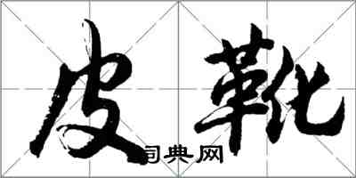 胡問遂皮靴行書怎么寫