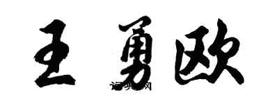 胡問遂王勇歐行書個性簽名怎么寫