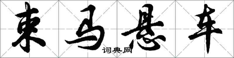 胡問遂束馬懸車行書怎么寫