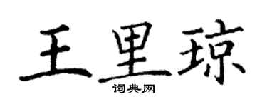 丁謙王里瓊楷書個性簽名怎么寫