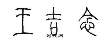 陳墨王吉念篆書個性簽名怎么寫