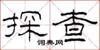 柯春海探查隸書怎么寫