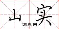 田英章山實楷書怎么寫