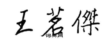 王正良王茗傑行書個性簽名怎么寫