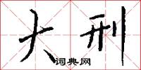魫角冠子的意思_魫角冠子的解釋_國語詞典