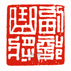 “副部曲將”篆刻印章