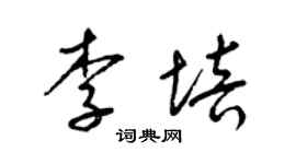梁錦英李培草書個性簽名怎么寫