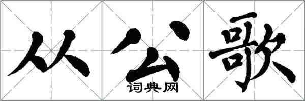 翁闓運從公歌楷書怎么寫