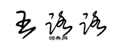 朱錫榮王路路草書個性簽名怎么寫