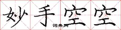 龐中華妙手空空楷書怎么寫