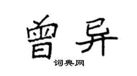 袁強曾異楷書個性簽名怎么寫