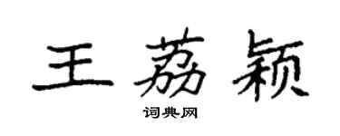 袁強王荔穎楷書個性簽名怎么寫