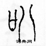 余巨力寫的硬筆篆書叭