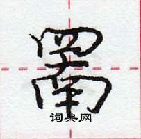 龐中華寫的硬筆行書罱