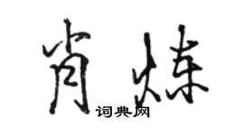 駱恆光肖煉行書個性簽名怎么寫