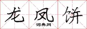 袁強龍鳳餅楷書怎么寫