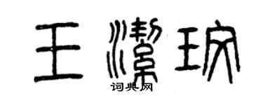 曾慶福王潔玫篆書個性簽名怎么寫