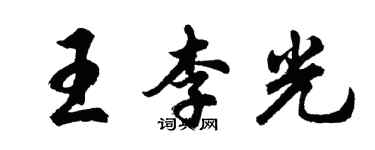 胡問遂王李光行書個性簽名怎么寫