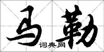 胡問遂馬勒行書怎么寫