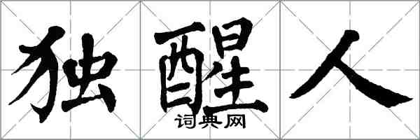 翁闓運獨醒人楷書怎么寫
