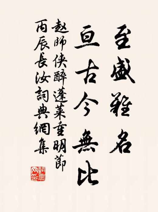趙師俠至盛難名,亘古今無比書法作品欣賞