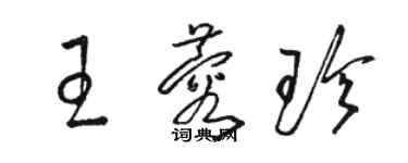 駱恆光王蓉珍草書個性簽名怎么寫