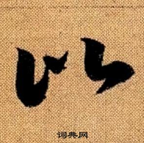 趙孟頫真草千字文中比的寫法