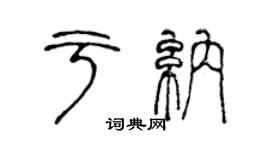 陳聲遠於納篆書個性簽名怎么寫