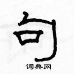 駱恆光寫的硬筆隸書句