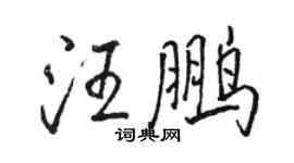 駱恆光汪鵬行書個性簽名怎么寫