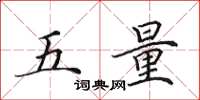 田英章五量楷書怎么寫