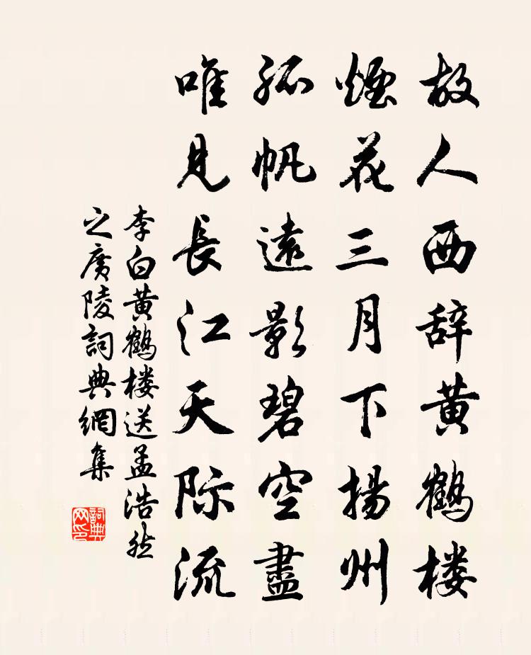 李白黃鶴樓送孟浩然之廣陵書法作品欣賞
