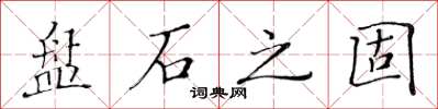 黃華生盤石之固楷書怎么寫