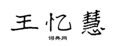 袁強王憶慧楷書個性簽名怎么寫