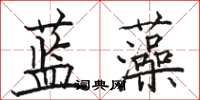 駱恆光藍藻楷書怎么寫