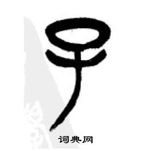 李剛田在千字文中寫的子