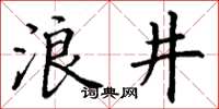 丁謙浪井楷書怎么寫