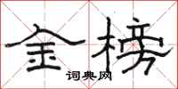 駱恆光金榜隸書怎么寫