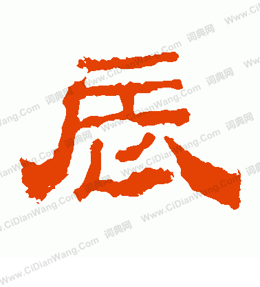 華山神廟碑寫的辰