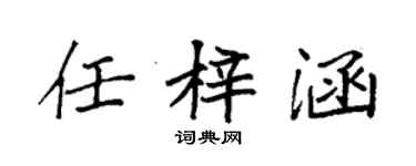 袁強任梓涵楷書個性簽名怎么寫