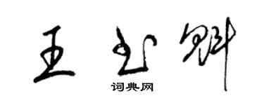 梁錦英王書魁草書個性簽名怎么寫