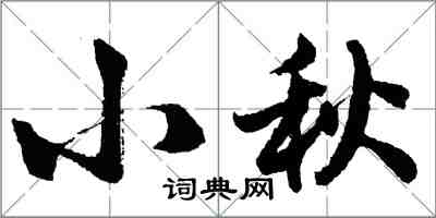 胡問遂小秋行書怎么寫