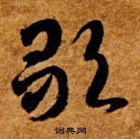 真草千字文中智永的寫法