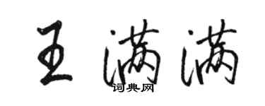 駱恆光王滿滿行書個性簽名怎么寫